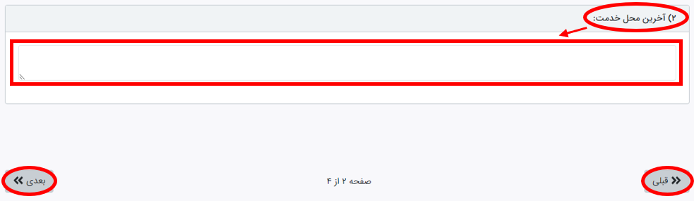 آخرین محل خدمت