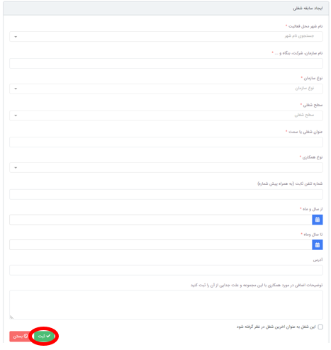 ثبت سوابق شغلی 