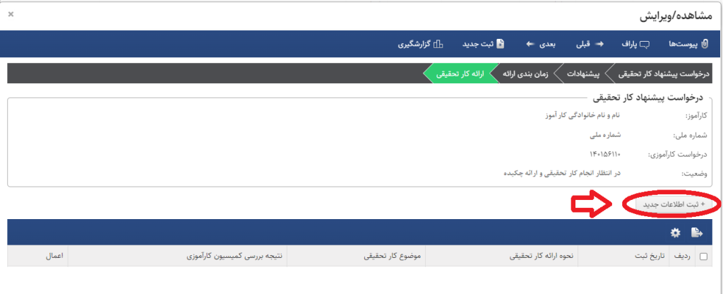 اعلام آمادگی کار تحقیقی - ثبت اطلاعات جدید