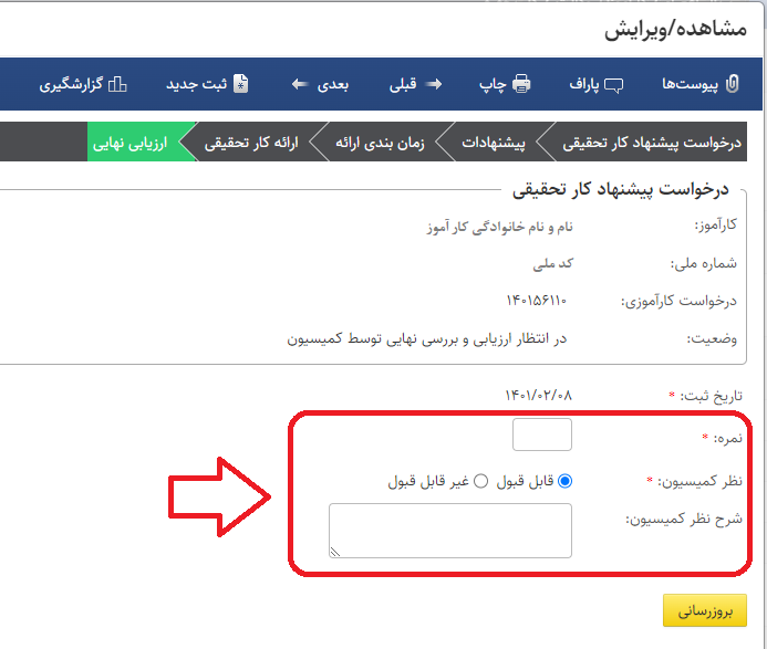 ارزیابی کار تحقیقی