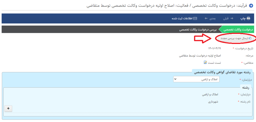 اصلاح وکالت تخصصی - ارسال جهت بررسی