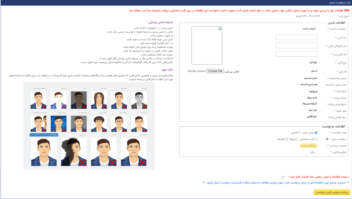 فرم درخواست کارت، دفترچه و پروانه