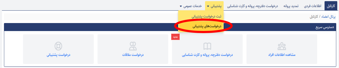 درخواست های پشتیبانی