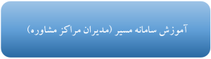 آموزش مدیران مراکز