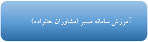 آموزش مشاوران خانواده