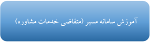 آموزش متقاضیان مشاوره